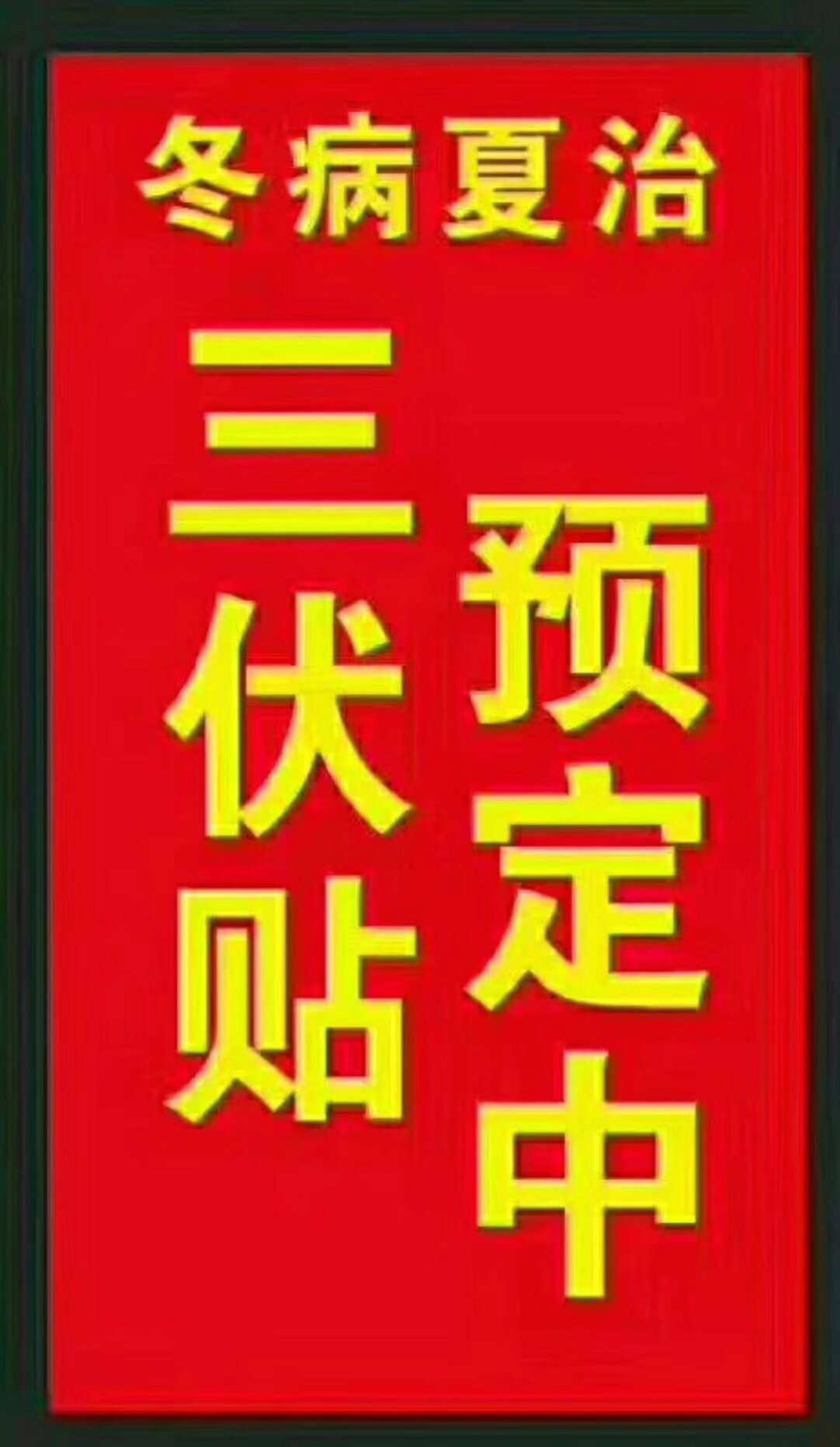 一、“三伏贴”能治哪些疾病？